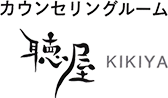 岐阜の悩み相談・人生相談｜オンライン・法人向けカウンセリングルーム『聴屋～ききや～』