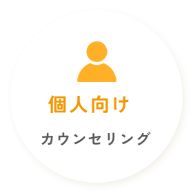 個人向けカウンセリング