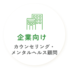 企業向けカウンセリング・メンタルヘルス顧問