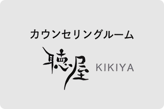 岐阜の悩み相談・人生相談｜オンライン・法人向けカウンセリングルーム『聴屋～ききや～』