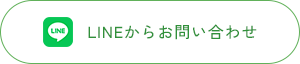 LINEからお問い合わせ